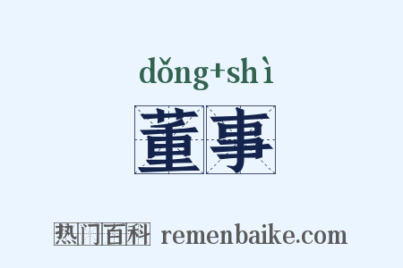 董事是什么意思的图片